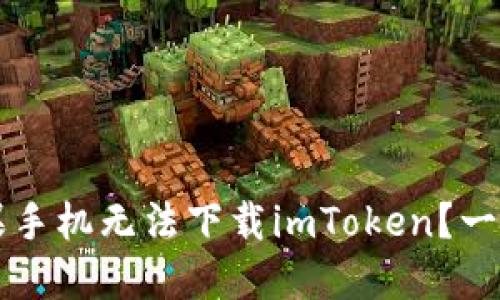 为什么你的苹果手机无法下载imToken？一文揭示解决方案