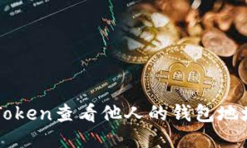 如何通过imToken查看他人的钱包地址与交易记录