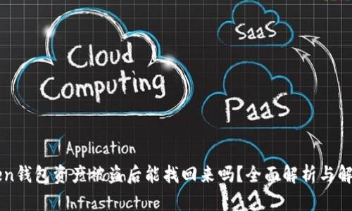 imToken钱包资产被盗后能找回来吗？全面解析与解决方案