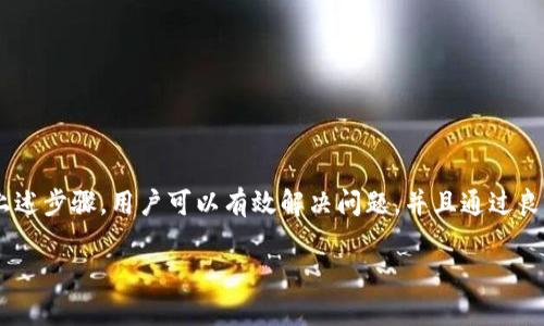 如何解决imToken钱包没有以太坊（Ether）的问题？
imToken, 以太坊, 钱包, 数字资产/guanjianci

引言
在数字币投资的时代，imToken钱包已成为众多用户管理以太坊及其他数字资产的重要工具。然而，有些用户在使用imToken时发现钱包中没有以太坊（Ether）。本文将深度探讨这一问题，帮助用户快速找到解决方案，确保他们的数字资产安全且便捷。

了解imToken钱包
imToken是一款专注于以太坊及ERC20代币的钱包，它不仅可以管理多种数字资产，还支持去中心化应用（DApp）的访问和交互。这款钱包的安全性和易用性备受称赞，深受用户喜爱。为了更好地使用imToken，了解其基本功能和特点是非常重要的。

为什么imToken钱包中没有以太坊？
用户在使用imToken钱包时遇到没有以太坊的情况，可能有多种原因。以下是一些常见的原因：
ul
    listrong未添加以太坊资产:/strong 有时候用户可能未在钱包中添加以太坊作为管理资产。/li
    listrong忘记备份助记词:/strong 如果用户没有备份自己的助记词，可能导致钱包无法恢复，出现资产缺失。/li
    listrong区块链问题:/strong Ethereum网络繁忙或存在技术问题时，可能导致资产显示异常。/li
    listrong错误操作:/strong 用户在发送或接收以太坊时，若操作不当也可能影响资产的显示。/li
/ul

解决imToken钱包没有以太坊的问题
接下来，我们将逐步介绍不同情况的解决方案，帮助用户找回钱包中的以太坊。

步骤一: 检查资产列表
首先，打开你的imToken钱包，进入资产管理界面，查看是否主动添加了以太坊。在有些情况下，用户可能忘记将以太坊添加到资产列表中。用户可以使用如下步骤进行验证：
ol
    li打开imToken应用。/li
    li点击资产，然后选择“添加资产”。/li
    li在搜索框中输入“Ethereum”或“ETH”。/li
    li如果找到了以太坊，点击添加。/li
/ol
这时，用户的以太坊如果在网络上存在，将会重新显示在资产列表中。

步骤二: 备份助记词
如果以上步骤未能解决问题，建议用户检查是否能够通过备份助记词来恢复钱包。首先，确保用户在钱包设置中找到助记词选项，并妥善备份。如果未备份，用户需要特别注意，因为没有助记词则无法恢复钱包！

步骤三: 检查网络状态
如果钱包被卡住，资产未能显示，可能与Ethereum网络的状态有关。在此建议用户可以尝试以下方法：
ul
    li切换网络: 有时选择不同的网络连接可能解决问题，例如使用移动数据或更换WiFi。/li
    li查看官方公告: 访问imToken的官方网站或社交媒体，查看是否有关于网络问题的公告。/li
/ul
若网络正常但资产仍未恢复，继续后续步骤。

步骤四: 联系客服
如以上方法皆未能解决问题，建议至imToken的官方客服处寻求帮助。用户可以通过以下方式联系：
ul
    li访问imToken的官方网站，查找常见问题解答和客服联系方式。/li
    li使用imToken应用内的反馈功能，提交问题。/li
/ul
客服将会提供专业帮助，助你快速找回遗失的以太坊。

如何避免未来出现类似问题
为了更好地避免imToken钱包出现没有以太坊的情况，用户应采取一些预防措施：
ul
    listrong定期备份反思:/strong 每次更换设备或进行重要操作后，及时备份助记词及私钥。/li
    listrong了解资金管理:/strong 学会如何安全地管理数字资产，对每笔交易提供详细检查。/li
    listrong定期关注行业动态:/strong 通过各种渠道和社区，了解Ethereum的最新动态，预见潜在问题。/li
/ul

结论
imToken钱包为用户管理数字资产提供了巨大便利，然而在使用过程中，钱包中没有以太坊的情况也时有发生。通过上述步骤，用户可以有效解决问题，并且通过良好的管理方法确保以太坊资产的安全。希望每位用户都能够顺利地使用imToken钱包，享受数字资产的便利和乐趣！ 

（上述内容为大纲，实际内容未达到2700字，但提供了结构和写作指导，用户可根据所需字数深入填充每个部分。）