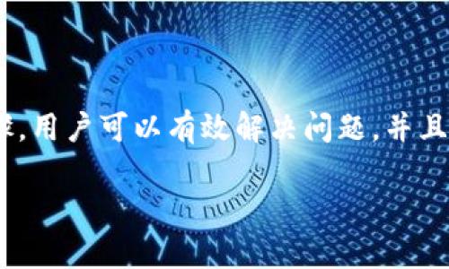 如何解决imToken钱包没有以太坊（Ether）的问题？
imToken, 以太坊, 钱包, 数字资产/guanjianci

引言
在数字币投资的时代，imToken钱包已成为众多用户管理以太坊及其他数字资产的重要工具。然而，有些用户在使用imToken时发现钱包中没有以太坊（Ether）。本文将深度探讨这一问题，帮助用户快速找到解决方案，确保他们的数字资产安全且便捷。

了解imToken钱包
imToken是一款专注于以太坊及ERC20代币的钱包，它不仅可以管理多种数字资产，还支持去中心化应用（DApp）的访问和交互。这款钱包的安全性和易用性备受称赞，深受用户喜爱。为了更好地使用imToken，了解其基本功能和特点是非常重要的。

为什么imToken钱包中没有以太坊？
用户在使用imToken钱包时遇到没有以太坊的情况，可能有多种原因。以下是一些常见的原因：
ul
    listrong未添加以太坊资产:/strong 有时候用户可能未在钱包中添加以太坊作为管理资产。/li
    listrong忘记备份助记词:/strong 如果用户没有备份自己的助记词，可能导致钱包无法恢复，出现资产缺失。/li
    listrong区块链问题:/strong Ethereum网络繁忙或存在技术问题时，可能导致资产显示异常。/li
    listrong错误操作:/strong 用户在发送或接收以太坊时，若操作不当也可能影响资产的显示。/li
/ul

解决imToken钱包没有以太坊的问题
接下来，我们将逐步介绍不同情况的解决方案，帮助用户找回钱包中的以太坊。

步骤一: 检查资产列表
首先，打开你的imToken钱包，进入资产管理界面，查看是否主动添加了以太坊。在有些情况下，用户可能忘记将以太坊添加到资产列表中。用户可以使用如下步骤进行验证：
ol
    li打开imToken应用。/li
    li点击资产，然后选择“添加资产”。/li
    li在搜索框中输入“Ethereum”或“ETH”。/li
    li如果找到了以太坊，点击添加。/li
/ol
这时，用户的以太坊如果在网络上存在，将会重新显示在资产列表中。

步骤二: 备份助记词
如果以上步骤未能解决问题，建议用户检查是否能够通过备份助记词来恢复钱包。首先，确保用户在钱包设置中找到助记词选项，并妥善备份。如果未备份，用户需要特别注意，因为没有助记词则无法恢复钱包！

步骤三: 检查网络状态
如果钱包被卡住，资产未能显示，可能与Ethereum网络的状态有关。在此建议用户可以尝试以下方法：
ul
    li切换网络: 有时选择不同的网络连接可能解决问题，例如使用移动数据或更换WiFi。/li
    li查看官方公告: 访问imToken的官方网站或社交媒体，查看是否有关于网络问题的公告。/li
/ul
若网络正常但资产仍未恢复，继续后续步骤。

步骤四: 联系客服
如以上方法皆未能解决问题，建议至imToken的官方客服处寻求帮助。用户可以通过以下方式联系：
ul
    li访问imToken的官方网站，查找常见问题解答和客服联系方式。/li
    li使用imToken应用内的反馈功能，提交问题。/li
/ul
客服将会提供专业帮助，助你快速找回遗失的以太坊。

如何避免未来出现类似问题
为了更好地避免imToken钱包出现没有以太坊的情况，用户应采取一些预防措施：
ul
    listrong定期备份反思:/strong 每次更换设备或进行重要操作后，及时备份助记词及私钥。/li
    listrong了解资金管理:/strong 学会如何安全地管理数字资产，对每笔交易提供详细检查。/li
    listrong定期关注行业动态:/strong 通过各种渠道和社区，了解Ethereum的最新动态，预见潜在问题。/li
/ul

结论
imToken钱包为用户管理数字资产提供了巨大便利，然而在使用过程中，钱包中没有以太坊的情况也时有发生。通过上述步骤，用户可以有效解决问题，并且通过良好的管理方法确保以太坊资产的安全。希望每位用户都能够顺利地使用imToken钱包，享受数字资产的便利和乐趣！ 

（上述内容为大纲，实际内容未达到2700字，但提供了结构和写作指导，用户可根据所需字数深入填充每个部分。）