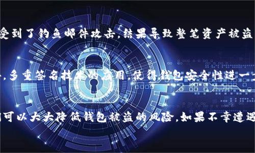 
如何有效保护你的币赢比特币钱包，防止被盗风险

比特币钱包安全, 币赢钱包防盗, 加密货币安全, 钱包被盗解决方案/guanjianci

引言：数字资产安全的重要性
随着比特币及其他加密货币的普及，越来越多的人开始使用比特币钱包存储和管理他们的数字资产。然而，很多人仍然对钱包的安全性缺乏足够的重视，导致钱包被盗的事件频频发生。尤其是在币赢（Binance）平台上，用户的资产损失令人痛心，因此了解如何有效保护你的币赢比特币钱包至关重要。

1. 什么是币赢比特币钱包？
币赢比特币钱包是一个用于存放、发送和接收比特币及其他加密货币的数字钱包。它可以是操作简单的在线钱包，也可以是更为复杂的硬件钱包。相比传统钱包，它的交易效率更高，但同样也面临着安全挑战。

2. 钱包被盗的常见原因
很多用户在使用币赢比特币钱包时，经常会忽视一些安全预防措施，导致钱包被盗。以下是一些常见的导致钱包被盗的原因：
ul
    listrong弱密码：/strong许多用户使用容易猜测的密码，给黑客留下了可乘之机。/li
    listrong钓鱼攻击：/strong黑客利用伪造的网站或邮件，诱导用户输入其钱包信息。/li
    listrong不安全的网络连接：/strong在公共Wi-Fi环境下进行交易，极易遭到黑客的攻击。/li
    listrong缺乏更新：/strong未及时更新钱包软件，可能导致安全漏洞。/li
/ul

3. 如何保护你的币赢比特币钱包
要有效保护你的币赢比特币钱包，必须采取一系列预防措施：
ul
    listrong使用复杂密码：/strong设置一个强密码，并定期更改，增加破解难度。/li
    listrong启用双重验证：/strong在钱包中启用双重验证功能，以提高安全性。/li
    listrong警惕钓鱼链接：/strong在访问网站时，确保输入URL是正确的，并小心点击任何不明链接。/li
    listrong定期备份钱包：/strong定期对钱包信息进行备份，以防数据丢失。/li
    listrong使用硬件钱包：/strong考虑使用硬件钱包存储大额资产，以提供额外的安全保障。/li
/ul

4. 钱包被盗后的应对措施
如果不幸遭遇钱包被盗，第一时间应采取以下措施：
ul
    listrong停止所有交易：/strong立即停止使用该钱包，防止进一步损失。/li
    listrong通知平台支持：/strong联系币赢平台的客户支持，报告被盗情况以寻求帮助。/li
    listrong监控资产变化：/strong不断监控被盗钱包地址，了解资产流动情况。/li
    listrong加强后续安全措施：/strong重新审视并增强后续的安全策略，避免再次被盗。/li
/ul

5. 实际案例分析
通过分析一些被盗钱包的案例，我们可以更深刻地理解保护钱包安全的重要性。例如，有一位用户在未启用双重验证的情况下，受到了钓鱼邮件攻击，结果导致整笔资产被盗。另一个案例中，一个用户由于使用了简单密码，瞬间被黑客攻陷。通过这些案例，我们可以看到，细节决定安全。

6. 未来数字钱包安全发展的趋势
随着科技的进步，钱包安全技术也在不断发展。比如，区块链技术的发展使得交易记录透明可追溯，增强了对抗诈骗的能力。此外，多重签名技术的应用，使得钱包安全性进一步提高。尽管未来可能依然面临新的安全挑战，但我们有理由相信，数字资产的安全性将会不断增强。

总结
数字资产的保护不是一朝一夕的事情，需要用户长期以来的细心维护。通过加强密码安全、启用双重验证、保持警惕等措施，我们可以大大降低钱包被盗的风险。如果不幸遭遇被盗事件，也要及时采取应对措施，最大限度减少损失。希望每一位用户都能珍惜自己的数字资产，保障财产安全。  

总的来说，保护币赢比特币钱包是一项长期的工作，需要不断学习和安全措施。做到这些，才能在加密货币的世界中稳当前行。