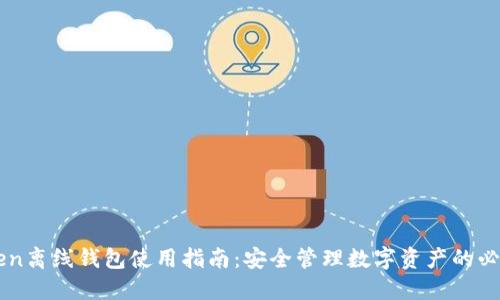 imToken离线钱包使用指南：安全管理数字资产的必备工具
