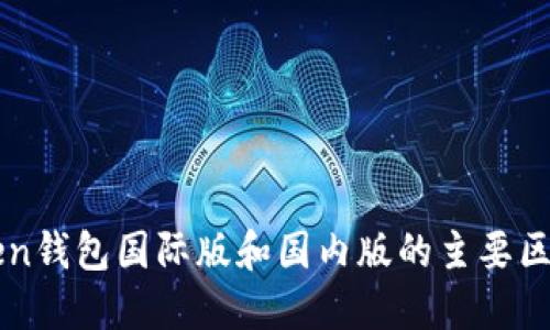 imToken钱包国际版和国内版的主要区别详解