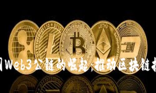 fiaoti中国Web3公链的崛起：推动区块链技术的未来