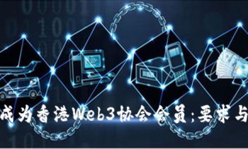 如何成为香港Web3协会会员：要求与步骤
