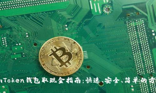 imToken钱包取现金指南：快速、安全、简单的方法