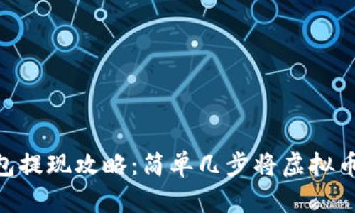 imToken钱包提现攻略：简单几步将虚拟币兑换成现金