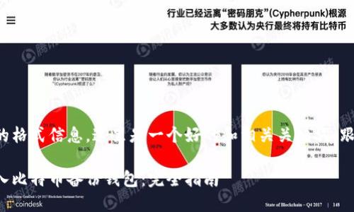 基于您提供的格式信息，这里是一个好的和相关关键词，跟随大纲说明:

如何轻松导入比特币备份钱包：完全指南