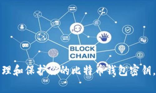 如何安全地管理和保护你的比特币钱包密钥，避免黑客破解