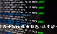 如何有效使用两个W比特币