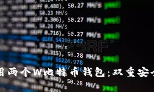 如何有效使用两个W比特币钱包：双重安全与灵活管理