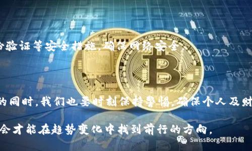 bianoti探秘巴厘岛情侣被杀案件的背后真相：Web3时代的安全隐患/bianoti  
巴厘岛, 情侣被杀, Web3, 安全隐患/guanjianci  

### 内容大纲

1. **引言**
   - 概述巴厘岛情侣被杀案件的社会影响
   - Web3时代背景下的安全问题

2. **案件回顾**
   - 事件的时间、地点和遭遇
   - 受害者背景介绍

3. **巴厘岛的吸引力与风险**
   - 巴厘岛作为旅游胜地的魅力
   - 潜在的安全隐患分析

4. **Web3的兴起与安全挑战**
   - 什么是Web3
   - Web3带来的新机会与新问题

5. **社交媒体与案件传播**
   - 案件在社交平台的传播效应
   - 网络空间对公众舆论的影响

6. **案例分析**
   - 类似案件的对比
   - 不同国家或地区的处理方式

7. **安全建议**
   - 旅游时的自我保护措施
   - Web3时代的在线安全指南

8. **结论**
   - 反思案件带来的教训
   - 对未来安全保障的展望

### 内容主体 

#### 引言

在美丽的巴厘岛，一个浪漫的度假天堂，却发生了一起令人心痛的案件——一对情侣被杀。这一事件不仅让人震惊，更是引发了关于旅游安全和网络安全的深思。随着Web3的兴起，网络空间的安全隐患逐渐显现，我们该如何面对这些新挑战？本文将深入探讨此案件的背后真相以及Web3带来的安全风险。

#### 案件回顾

这起案件发生在2023年的巴厘岛，那是一个阳光明媚的海滩日。受害者是一对来自西方国家的年轻情侣，他们满怀激情地前来享受海滩、阳光和彼此的陪伴。然而，正当他们沉浸在浪漫氛围中时，突如其来的悲剧打破了这一切。

警方在人民的报警和社交媒体的爆料下展开了调查，最终揭开了案件的真相。年轻情侣的背景在社交平台上受到广泛关注。两人都是热爱旅行和探险的人，这也让他们成为初到巴厘岛时众多求助者的代表。

#### 巴厘岛的吸引力与风险

巴厘岛以其独特的自然风光和丰富的文化吸引了无数游客。然而，对于许多游客来说，潜在的安全隐患往往被忽视。虽然巴厘岛的欢迎气氛浓厚，但当地的治安状况、文化差异和旅游诈骗案件也时有发生。这种对比让人不得不思考，怎样才能在享受浪漫之旅的同时，确保自身的安全。

据报道，每年旅游高峰期的巴厘岛，各种安全问题层出不穷。为了保护自己，游客们必须保持警惕。在此案件之后，许多游客开始重新考量自己在旅游过程中的风险，并寻求有效的自我保护措施。

#### Web3的兴起与安全挑战

Web3的概念近年来如火如荼，它不仅仅是一种新的网络模式，更是带来了一系列的安全挑战。Web3强调去中心化，数据自主权等特性。但是，新的技术也伴随着新的风险。在一个去中心化的网络环境中，用户的安全如何得以保障？

随着区块链技术的普及，各类数字资产和NFT的兴起，网络诈骗案件也在不断增加。如果用户不加小心，很可能会陷入各种骗局之中。因此，了解Web3以及它所面临的安全挑战，对现代人尤为重要。

#### 社交媒体与案件传播

此次案件在社交媒体上的传播极为迅速，成为许多网民讨论的焦点。社交媒体不仅是信息传播的渠道，更是公众舆论的重要战场。在案件发生后，关于旅行安全、地方治安等的讨论层出不穷，公众对这一事件的关注不断加深。

网络空间的互动也促使了更多游客分享他们在旅游中的遭遇和经验，从而形成了一个声音共鸣的社区。人们开始主动交流安全旅行的建议，提高警觉性。

#### 案例分析

类似案件的回顾与分析可以为后续的预防措施提供参考。根据以往记录，不同国家和地区对案件的处理方式也各不相同。在某些国家，警方的响应速度和社会对案件的关注度直接影响了事件的进展。

在巴厘岛案件之后，社会各界纷纷呼吁提升当地的治安保障，减轻游客的安全顾虑。同时，跨国合作的必要性也被提上日程，让各国之间的信息交流更加顺畅，有助于及时有效地解决问题。

#### 安全建议

为保障自身的安全，旅游者在出行前应该了解目的地的基本情况，包括地方的治安状况、文化习俗等。以下是一些实用的安全建议：
ul
li提前规划行程，避免在陌生区域徘徊/li
li注意维护个人财物安全，不轻易透露私人信息/li
li下载相关的旅游安全应用程序，以获取最新的安全动态/li
li增强对社交媒体信息的辨别意识，不轻信陌生人的请求/li
/ul

在Web3环境下，网络安全同样不可忽视。用户在进行数字资产交易时，应当仔细验证平台的真实可靠性，并使用强密码及双重身份验证等安全措施，确保网络安全。

#### 结论

巴厘岛情侣被杀案件的一系列事件让我们重新审视旅游中的安全问题，以及在Web3时代如何保护自己。在享受美好的旅行体验的同时，我们也要时刻保持警惕，确保个人及财务安全。只有这样，旅行才能真正成为一种美好的、无忧的体验。

这一案件为我们敲响了警钟，未来我们应该更加注重安全保障，在旅游与网络活动中做到理智和明智的选择。只有以此为教训，社会才能在趋势变化中找到前行的方向。