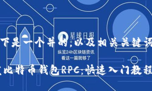 基于您的请求，以下是一个并的，以及相关关键词和内容主体大纲。

如何使用PHP开发比特币钱包RPC：快速入门教程