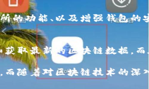 imToken钱包需要联网吗？深入解析其功能和使用场景

imToken钱包, 加密货币钱包, 区块链技术, 钱包使用场景/guanjianci

一、引言
在数字货币快速发展的今天，imToken钱包作为一款备受欢迎的加密货币钱包，逐渐进入了越来越多用户的视野。许多人在使用前都会产生疑问：imToken钱包需要联网吗？本文将对这一问题进行详细解析，并探讨imToken钱包的功能、特点以及用户在使用过程中需要注意的事项。

二、imToken钱包概述
imToken是一款多功能的数字资产管理工具，支持以太坊及ERC20代币、比特币等多种区块链资产的存储、管理及交易。凭借其简洁的用户界面和强大的安全性，它吸引了大批用户。同时，imToken也具备去中心化的交易功能，使得用户能够在不依赖中介的情况下完成交易。

三、imToken钱包需要联网的原因
任何一款数字钱包要与区块链网络进行互动，都会需要网络连接。具体来说，imToken钱包联网的原因主要有以下几个方面：

h41. 进行交易/h4
如果用户希望通过imToken钱包发送或接收数字资产，必须连接网络。这是因为交易信息需要通过区块链网络广播，以便矿工进行确认。无网络状态下，用户无法发送或确认交易。

h42. 查看资产信息/h4
imToken钱包的核心功能之一就是实时显示用户资产的变化，而这种资产信息的更新是依赖于网络的。用户需连接互联网才能查询最新的资产状态和价格波动。

h43. 获取区块链数据/h4
imToken需要定期与区块链网络同步，以获取最新的交易记录及区块信息。只有在联网的情况下，钱包才能及时更新用户的交易状态及余额数据。

四、imToken钱包在离线模式下的使用
尽管imToken钱包的很多功能依赖于网络，但它也具备一定的离线使用能力。例如，用户可以在没有网络的情况下管理自己的私钥和助记词，这样可以提高私钥的安全性。用户还可以在网络恢复后，再进行资产的转移和交易。

h41. 离线安全性优势/h4
在离线状态下，用户的私钥不会受到网络攻击的威胁。例如，如果用户在公共Wi-Fi环境下使用imToken钱包，可能会面临隐私泄露的风险，而离线使用则能够避免这类问题。

h42. 准备交易/h4
用户可以在离线状态下准备交易信息，包括从哪个地址发送多少钱到哪个地址等。待恢复网络后，再将准备好的交易信息提交到区块链网络。这种方式可以降低在不安全环境中进行交易的风险。

五、如何安全地使用imToken钱包
安全是使用任何加密钱包时必须关注的重点。以下是一些安全使用imToken钱包的建议：

h41. 始终保持更新/h4
确保imToken钱包的应用程序是最新版本，以便包含最新的安全补丁和功能更新。开发者会不断修复已知漏洞，用户通过保持更新能够及时享受最新的安全保护。

h42. 使用强密码/h4
设置一个强大且独特的密码，以防止未经授权的访问。同时，定期更换密码也是一个良好的安全习惯。

h43. 注意网络环境/h4
尽量避免在公共Wi-Fi下进行交易。若不可避免，建议使用VPN等安全工具，保障网络连接的安全性。

六、imToken钱包未来的发展方向
随着区块链技术的不断演变，imToken钱包未来也将有更广泛的发展空间。它可能会推出更多支持的资产类型、加强去中心化交易所的功能、以及增强钱包的安全性能等。这些都会吸引更多用户加入，并将加密资产管理带到更高的水平。

七、总结
imToken钱包是一款功能强大的加密货币管理工具，联网是其正常使用的基本需求。通过网络，用户可以进行交易、查看资产信息和获取最新的区块链数据。而在离线状态下，用户也可以做一些准备工作，以保证安全性。最后，无论在线或离线，保持安全意识始终是保护数字资产的首要原则。

总的来说，imToken钱包用联网是其顺利运作的前提，只有正确理解其功能和使用场景，才能更好地保障个人资产的安全和流动性。而随着对区块链技术的深入了解，用户也会在这个领域中不断积累更多斗志与智慧。