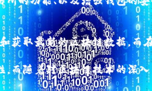 imToken钱包需要联网吗？深入解析其功能和使用场景

imToken钱包, 加密货币钱包, 区块链技术, 钱包使用场景/guanjianci

一、引言
在数字货币快速发展的今天，imToken钱包作为一款备受欢迎的加密货币钱包，逐渐进入了越来越多用户的视野。许多人在使用前都会产生疑问：imToken钱包需要联网吗？本文将对这一问题进行详细解析，并探讨imToken钱包的功能、特点以及用户在使用过程中需要注意的事项。

二、imToken钱包概述
imToken是一款多功能的数字资产管理工具，支持以太坊及ERC20代币、比特币等多种区块链资产的存储、管理及交易。凭借其简洁的用户界面和强大的安全性，它吸引了大批用户。同时，imToken也具备去中心化的交易功能，使得用户能够在不依赖中介的情况下完成交易。

三、imToken钱包需要联网的原因
任何一款数字钱包要与区块链网络进行互动，都会需要网络连接。具体来说，imToken钱包联网的原因主要有以下几个方面：

h41. 进行交易/h4
如果用户希望通过imToken钱包发送或接收数字资产，必须连接网络。这是因为交易信息需要通过区块链网络广播，以便矿工进行确认。无网络状态下，用户无法发送或确认交易。

h42. 查看资产信息/h4
imToken钱包的核心功能之一就是实时显示用户资产的变化，而这种资产信息的更新是依赖于网络的。用户需连接互联网才能查询最新的资产状态和价格波动。

h43. 获取区块链数据/h4
imToken需要定期与区块链网络同步，以获取最新的交易记录及区块信息。只有在联网的情况下，钱包才能及时更新用户的交易状态及余额数据。

四、imToken钱包在离线模式下的使用
尽管imToken钱包的很多功能依赖于网络，但它也具备一定的离线使用能力。例如，用户可以在没有网络的情况下管理自己的私钥和助记词，这样可以提高私钥的安全性。用户还可以在网络恢复后，再进行资产的转移和交易。

h41. 离线安全性优势/h4
在离线状态下，用户的私钥不会受到网络攻击的威胁。例如，如果用户在公共Wi-Fi环境下使用imToken钱包，可能会面临隐私泄露的风险，而离线使用则能够避免这类问题。

h42. 准备交易/h4
用户可以在离线状态下准备交易信息，包括从哪个地址发送多少钱到哪个地址等。待恢复网络后，再将准备好的交易信息提交到区块链网络。这种方式可以降低在不安全环境中进行交易的风险。

五、如何安全地使用imToken钱包
安全是使用任何加密钱包时必须关注的重点。以下是一些安全使用imToken钱包的建议：

h41. 始终保持更新/h4
确保imToken钱包的应用程序是最新版本，以便包含最新的安全补丁和功能更新。开发者会不断修复已知漏洞，用户通过保持更新能够及时享受最新的安全保护。

h42. 使用强密码/h4
设置一个强大且独特的密码，以防止未经授权的访问。同时，定期更换密码也是一个良好的安全习惯。

h43. 注意网络环境/h4
尽量避免在公共Wi-Fi下进行交易。若不可避免，建议使用VPN等安全工具，保障网络连接的安全性。

六、imToken钱包未来的发展方向
随着区块链技术的不断演变，imToken钱包未来也将有更广泛的发展空间。它可能会推出更多支持的资产类型、加强去中心化交易所的功能、以及增强钱包的安全性能等。这些都会吸引更多用户加入，并将加密资产管理带到更高的水平。

七、总结
imToken钱包是一款功能强大的加密货币管理工具，联网是其正常使用的基本需求。通过网络，用户可以进行交易、查看资产信息和获取最新的区块链数据。而在离线状态下，用户也可以做一些准备工作，以保证安全性。最后，无论在线或离线，保持安全意识始终是保护数字资产的首要原则。

总的来说，imToken钱包用联网是其顺利运作的前提，只有正确理解其功能和使用场景，才能更好地保障个人资产的安全和流动性。而随着对区块链技术的深入了解，用户也会在这个领域中不断积累更多斗志与智慧。