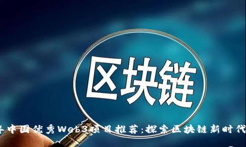 2023年中国优秀Web3项目推荐：探索区块链新时代的机遇