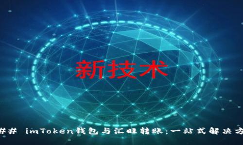 ### imToken钱包与汇旺转账：一站式解决方案