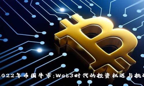 2022年币圈牛市：Web3时代的投资机遇与挑战