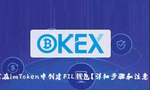 如何在imToken中创建FIL钱包？详细步骤和注意事项