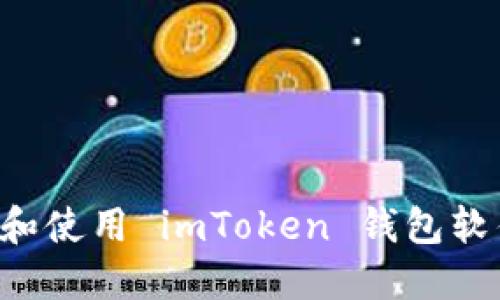 如何安全下载和使用 imToken 钱包软件：一站式指南