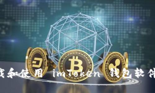 如何安全下载和使用 imToken 钱包软件：一站式指南