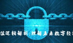 Web3项目估值逻辑解析：理