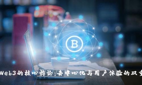 揭开Web3的核心悖论：去中心化与用户体验的双重挑战