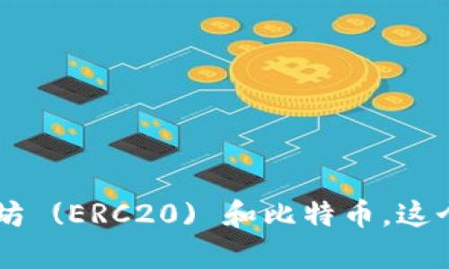 是的，imToken 是一个支持 TRC20 的钱包。TRC20 是基于 TRON 区块链的代币标准，imToken 钱包允许用户管理 TRC20 代币，同时也支持其他类型的代币和多种区块链资产，包括以太坊 (ERC20) 和比特币。这个钱包提供了安全、便捷的数字资产管理解决方案，用户可以通过 imToken 钱包轻松地进行代币的存储、转账和交易等操作。如果你有关于 imToken 或 TRC20 的更多具体问题，欢迎问我！