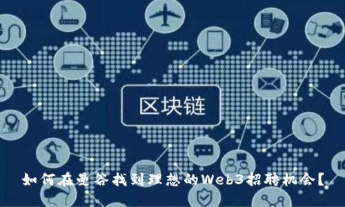 如何在曼谷找到理想的Web3招聘机会？