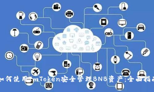 如何使用ImToken安全管理BNB资产：全面指南