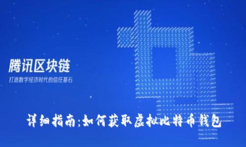 详细指南：如何获取虚拟比特币钱包