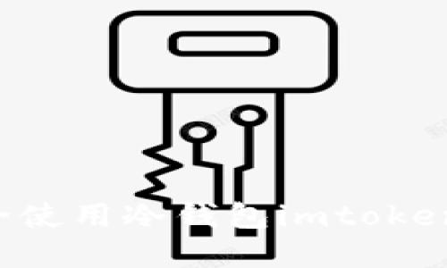 如何在旧手机上安全使用冷钱包imtoken，保护你的数字资产