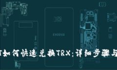 钱包USDT如何快速兑换TRX：