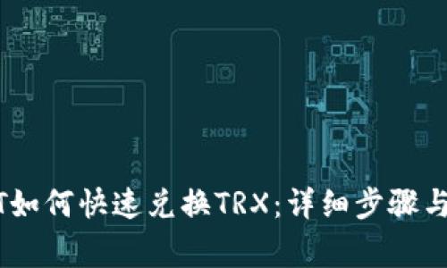 钱包USDT如何快速兑换TRX：详细步骤与注意事项