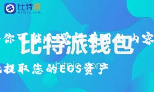 关于“imToken钱包可以提EOS吗”，下面是一个你可能会觉得有用的内容提纲。起和关键词的标签格式进行了相应排版。

imToken钱包提EOS功能详解：如何安全高效地提取您的EOS资产