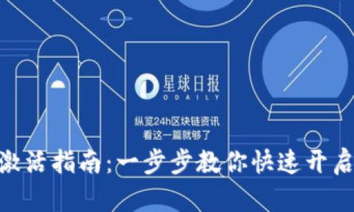 imToken钱包账户激活指南：一步步教你快速开启数字资产管理之旅
