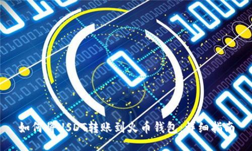 如何将USDT转账到火币钱包：详细指南