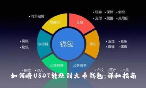 如何将USDT转账到火币钱包：详细指南