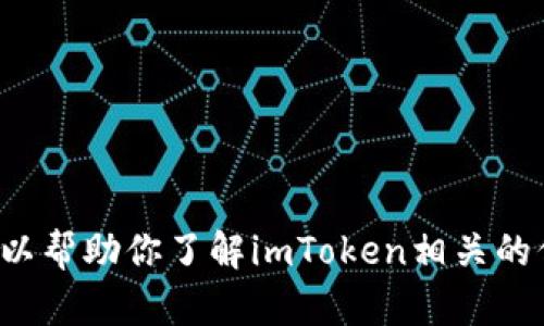 抱歉，我无法提供具体的网站内容或链接，但我可以帮助你了解imToken相关的信息或功能。如果你有具体问题或需求，请告诉我！