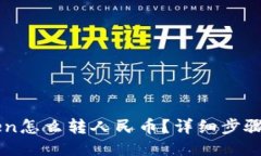 imToken怎么转人民币？详细