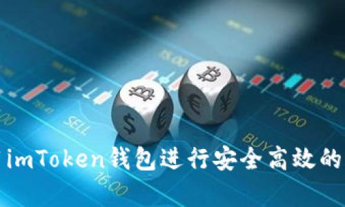 如何利用imToken钱包进行安全高效的众筹活动