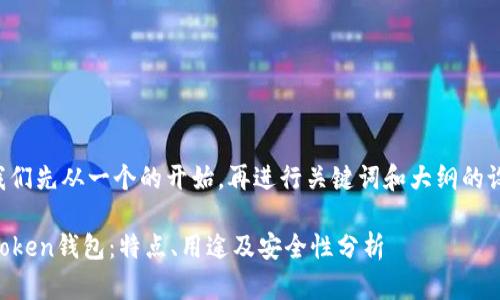 让我们先从一个的开始，再进行关键词和大纲的设计。

imToken钱包：特点、用途及安全性分析