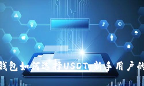 imToken钱包如何选择USDT：新手用户的全面指南