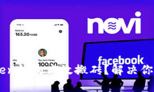 如何通过ImToken钱包高效搬砖？解决你的资产流动难题