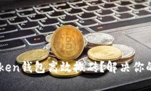 如何通过ImToken钱包高效搬砖？解决你的资产流动难题
