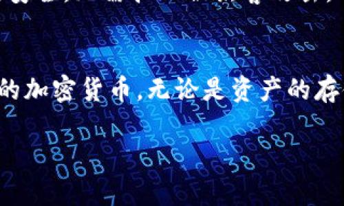   如何在手机上下载和安装imToken钱包 / 

 guanjianci imToken下载, imToken安装, 数字钱包, 手机应用 /guanjianci 

一、什么是imToken钱包？
imToken是一款非常流行的数字资产钱包，支持以太坊及其ERC20代币的管理。它不仅功能强大，而且具有用户友好的界面，适合各种层次的加密货币用户。无论你是一个刚接触区块链的新手，还是一个经验丰富的投资者，imToken都能满足你的需求。

二、为什么选择imToken？
选择imToken钱包的原因有很多。首先，imToken提供了高度的安全性。它采用了多种加密措施，保障用户的私钥和资产安全。此外，imToken还支持多种链的资产管理，让你的数字资产能够更加灵活地进行存储和交易。最重要的是，它的界面，极大地方便了用户的使用。

三、如何下载imToken？
下面，我们将一步步带你了解如何在手机上下载和安装imToken。无论你是使用安卓手机还是iPhone，步骤都非常简单。

1. 安卓用户的下载步骤
如果你是安卓用户，可以通过以下步骤下载imToken：
ul
    li打开你的手机应用商店，比如Google Play。/li
    li在搜索框中输入“imToken”。/li
    li找到官方应用并点击“下载”或“安装”。/li
    li下载完成后，打开应用，按照提示进行设置。/li
/ul

2. iOS用户的下载步骤
如果你是iPhone用户，可以按照以下步骤下载imToken：
ul
    li打开App Store。/li
    li在搜索栏输入“imToken”。/li
    li找到官方的imToken应用，点击“获取”进行下载。/li
    li安装完成后，打开应用并进行初步设置。/li
/ul

四、安装后的配置与使用
一旦成功下载并安装imToken，接下来就是对钱包进行初步设置了。选择“创建钱包”或者“导入钱包”，根据自己的需要决定。如果你是新用户，建议选择“创建钱包”。这时，系统会提示你设置初始密码，并生成助记词，请务必妥善保管。在未来，任何资产的恢复都需要依赖这个助记词。

五、如何使用imToken进行数字资产管理
在imToken中，你可以轻松进行数字资产的接收、发送、和交易。界面上会有明显的“接收”和“发送”按钮，用户只需按照指示，输入相关信息即可。此外，imToken还提供了“DApp”浏览器，允许用户直接在钱包内使用去中心化应用，提升使用便捷性。

六、imToken钱包的安全性
安全性是用户选择数字钱包时最关注的因素之一。imToken采用了多种安全措施，保护用户的资产安全。例如，它的私钥存储方式相对安全，无需担心被黑客攻击。用户还可以设置二次密码，增加额外的安全防护。同时，imToken还会定期更新以防范潜在的安全威胁。

七、总结
总的来说，imToken钱包是一款非常值得信赖的数字资产管理工具。通过简单的下载安装步骤，用户在手机上就可以方便地管理自己的加密货币。无论是资产的存储还是使用，imToken都提供了良好的用户体验。希望这篇指南能够帮助到你，让你在数字资产的世界中能够更加安全和自如地游走。

现在，请根据以上的结构继续展开详细内容，增加情感化表达、个性化细节和文化关联性，使文本尽量自然且贴近人类生活。