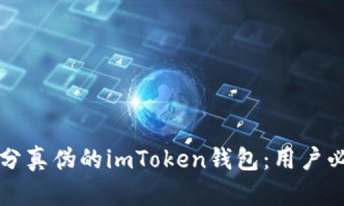 如何区分真伪的imToken钱包：用户必备指南