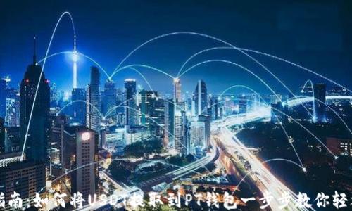 
详细指南：如何将USDT提取到PT钱包一步步教你轻松操作