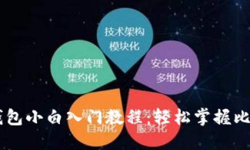 比特币Core钱包小白入门教程：轻松掌握比特币管理技巧
